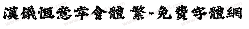 汉仪恒意幸会体 繁字体转换
